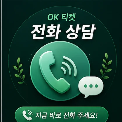 오케이티켓 전화 상담